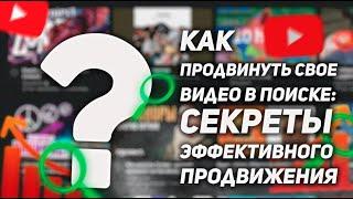 Продвижение Ютуб | Как продвинуть свое видео в поиске: секреты эффективного продвижения