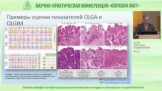 Оценка атрофии как фактора риска развития рака желудка на материале гастробиоптатов