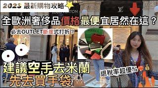 在米蘭買奢侈品包服飾比法國巴黎還便宜？全歐洲退稅率最高的名牌購物集中營，人生建議空手來米蘭，先去買包包｜米蘭明星必逛OUTLET打折斷崖式優惠，正價至少6折起？義大利購物攻略扫荡奢侈品(上集）豪華百貨