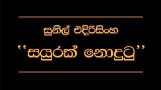 Sayurak Nodutu   Sunil Edirisinghe