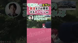 こんな実況者は嫌だw【ローレン/平岩康佑/にじさんじ/切り抜き】