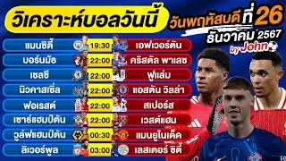 วิเคราะห์บอลวันนี้ บอลเต็ง ทีเด็ดบอล วัน พฤหัสบดี ที่ 26 ธันวาคม 2567 By จอห์นบอลเต็ง