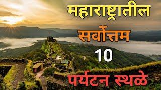 महाराष्ट्रातील सर्वात सुंदर पर्यटन स्थळे | Maharashtra Top Best Places To visit|Maharashtra Tourism