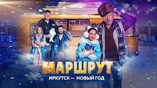 Фильм МАРШРУТ ИРКУТСК – НОВЫЙ ГОД