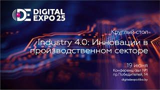 Круглый стол «Industry 4.0: Инновации в производственном секторе»