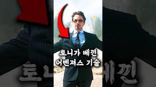 토니가 카피한 어벤져스 기술?