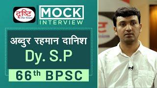 66th BPSC Topper Abdur Rahman Danish, Dy. S.P : Mock Interview I Drishti PCS