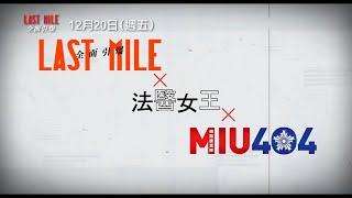 日本賣座59億！《法醫女王》《MIU404》共同宇宙最強懸疑災難鉅獻【LAST MILE：全面引爆】最新預告 12/20(五)全台上映