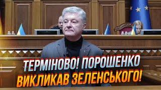  В Раде все замолчали! Порошенко с трибуны резко обратился к Зеленскому! Это нужно услышать!