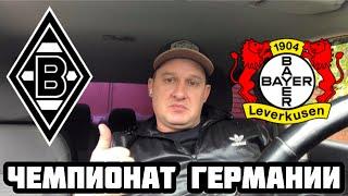 БОРУССИЯ М - БАЙЕР / БУНДЕСЛИГА