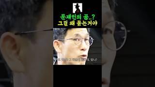 문재인의 공이 대체 뭐가 있냐고 되물어보는 진중권