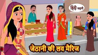 जेठानी की लव मैरिज | Stories | Bedtime Stories | Moral Story | Storytime | Fairy Tales | Storytime