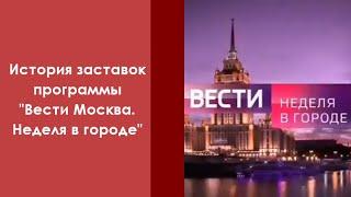 История заставок программы "Вести Москва. Неделя в городе"