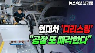 [뉴스속보] 현대차 '디리스킹'..."공장 또 매각한다" [정완진TV]