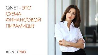 QNET - это схема финансовой пирамиды?