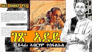 ገጽ ኣደይ ሓጺር ልበወለድ ዛንታ ካብ መጽሓፍ ካልእ ስለዘየሎ (Gex Adey Short story by Abraham Tesfaluel)