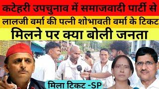 लालजी वर्मा की पत्नी शोभावती वर्मा को समाजवादी पार्टी से मिला टिकट | Katehari | #election #upchunav