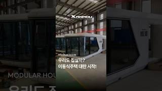 집 간편하게 배달시켜버리기‼️#이동식주택 #제너두 #모듈러주택