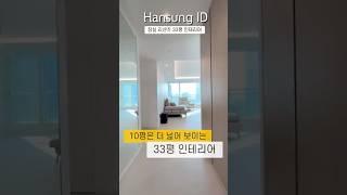 33평 아파트 43평처럼 인테리어하기딱 10평 플러스하는 인테리어꿀팁