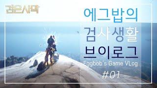 [검은사막BDO, Black Desert Online] - 에그밥의 브이로그 #1 Eggbob's Black desert online Vlog