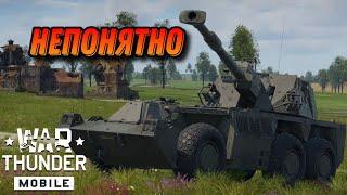 G6 КАСТРИРОВАННАЯ САУ В War Thunder Mobile ОБЗОР