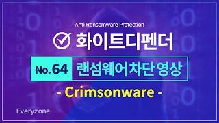 [화이트디펜더 No.64] Crimsonware 랜섬웨어 차단 테스트 성공‼️