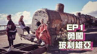 Travel with elva 曦遊記 - 飛行30小時勇闖玻利維亞 Bolivia EP1 | 倪晨曦misselvani