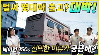 도대체 몇 번째 출고를 하는 건가요? 대박 난 밴츠 캠핑카! 배이런750S를 선택한 이유! 그리고 제작 과정을 한번에 볼 수 있습니다! 캠핑카 선택의 종착지는 바로 이것!