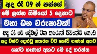 අද රෑ 09 න් පස්සේ මේ ලග්න හිමියෝ 5 දෙනා රජ වෙනවා බලගතුම ධන යෝගය කෝටි ගාණක් අතටමේ දේ කරන්න