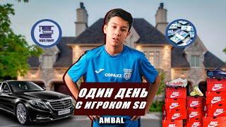 ОДИН ДЕНЬ С ИГРОКОМ SD | АМБАЛ # 69 | КАК ЖИВЕТ САМЫЙ ПОПУЛЯРНЫЙ ШКОЛЬНИК?!