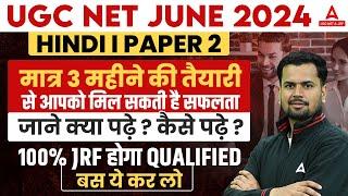 UGC NET Hindi Preparation 2024 | UGC NET Hindi Paper 2 क्या पढ़े ? कैसे पढ़े ?