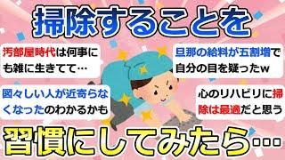 【2ch掃除まとめ】掃除が持つ力について「掃除することを習慣にしてみたら…」断捨離・捨て活・片付け・ミニマリスト【有益】ガルちゃん