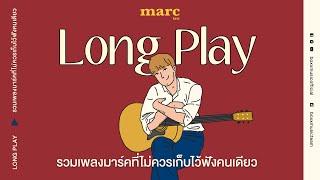 รวมเพลงมาร์คที่ไม่ควรเก็บไว้ฟังคนเดียว [BOXX MUSIC LONGPLAY]