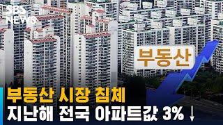 부동산 시장 침체…지난해 전국 아파트값 3%↓ / SBS