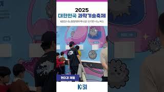 [크브씨네 현장] 2025 대한민국 과학기술축제_KBSI와 함께 떠나는 신기한 나노버스!_#KBSI #기초연 #과학축제
