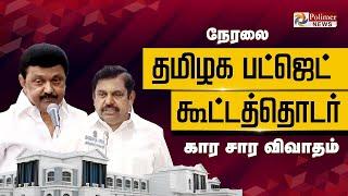 TamilNadu Budget 2025-26 LIVE | கார சார விவாதம்.. அனல் பறக்கும் பேரவை | CM MKStalin vs EPS