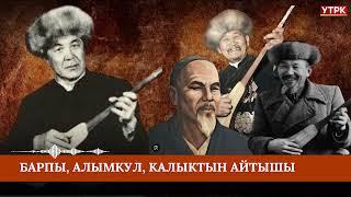 Барпы, Алымкул, Калык, Шаршендин тамашалуу айтышы - Т.Абдиевдин аткаруусунда // УТРК Алтын казына