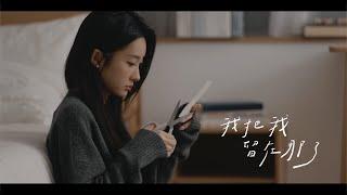 陳華 HuaChen【我把我留在那了 A Piece of Me Left 】| Official Music Video