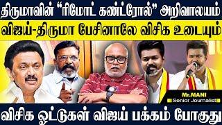 திருமாவின் ரிமோட் கண்ட்ரோலர் திமுக! விசிகவை உடைக்க திமுக ரெடி! JOURNALIST MANI | VCK | DMK | VIJAY