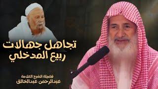قصة ربيع المدخلي مع عبدالرحمن عبدالخالق