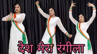 Desh Mera Rangeela | Desh Rangeela Rangeela Dance | देश मेरा रंगीला डांस | Independence Day Dance