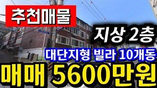 (매물.102)인천급매물빌라 !! 남동구 만수동 !! 지상 2층 !! 급매가 5600만원 !! 재개발공모선정지 !! 동부초재개발  010-8326-5411