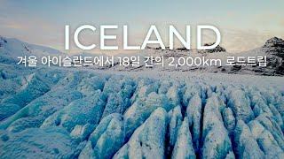  겨울 아이슬란드로 18일 동안 로드트립을 떠나요! 아이슬란드  2,000km 자유여행 브이로그 [1화]  ️