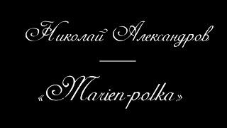 Николай Александров | Nikolai Alexandrov - «Marien-polka»