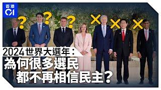 民主國家發生什麼事？　美國又選特朗普、法國一年四總理、韓國總統戒嚴被彈劾……｜01國際｜民主制度｜2024回顧｜特朗普｜賀錦麗｜尹錫悅｜馬克龍｜德國｜加拿大｜朔爾茨｜杜魯多