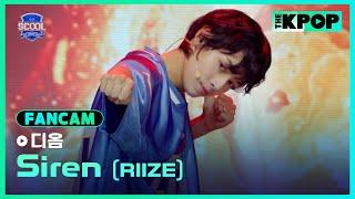 [EP.01 입학식] #帝翁디옴 FanCam RIIZE - SirenㅣIDOL DREAM SPACE 《SCOOL》