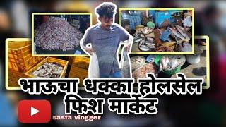 Bhavucha Dhakka ||  #vlog02 || Holesale Fish market Biggest Fish Market || in Mumbai 