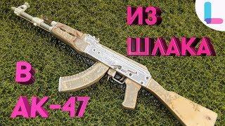 Как Сделать Ак-47 Из Дерева - Неоновая Революция  Ч.1.CS:Go Калаш  DIY