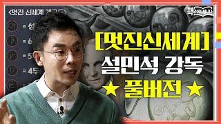 [멋진 신세계] 설민석 강독 풀버전 출산도 노화도 없는 2540년?! 세계 3대 디스토피아 | 요즘 책방: 책 읽어드립니다 The Page-Turners EP.4