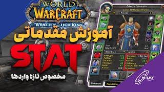 آموزش مقدماتی استت مخصوص پلیرهای تازه وارد - wow classic wotlk